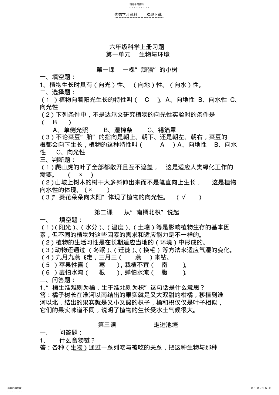 2022年六年级科学上册习题 .pdf_第1页