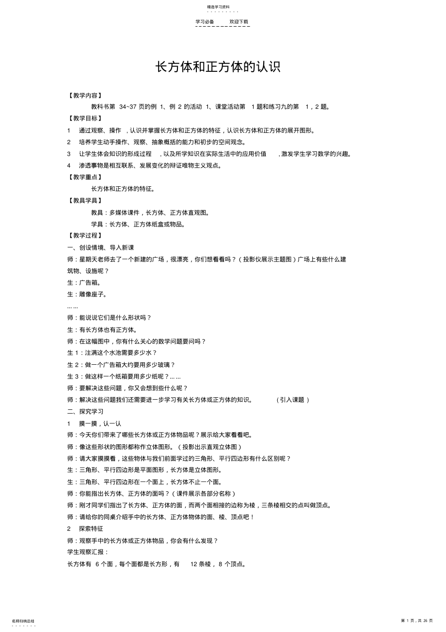 2022年长方体和正方体的认识教案 .pdf_第1页