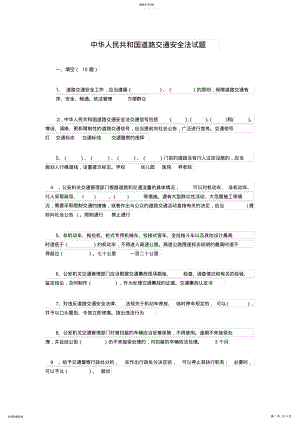 2022年道路交通安全法试题 .pdf