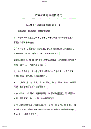 2022年长方体正方体经典练习 .pdf