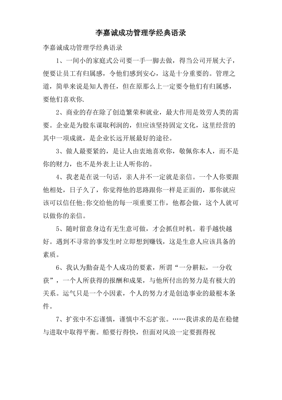 李嘉诚成功管理学语录.pdf_第1页