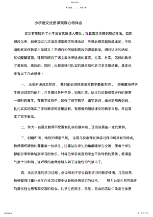 2022年小学语文优质课观课心得体会 .pdf