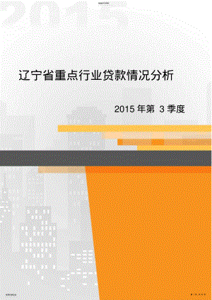 2022年辽宁省重点行业贷款情况分析 .pdf