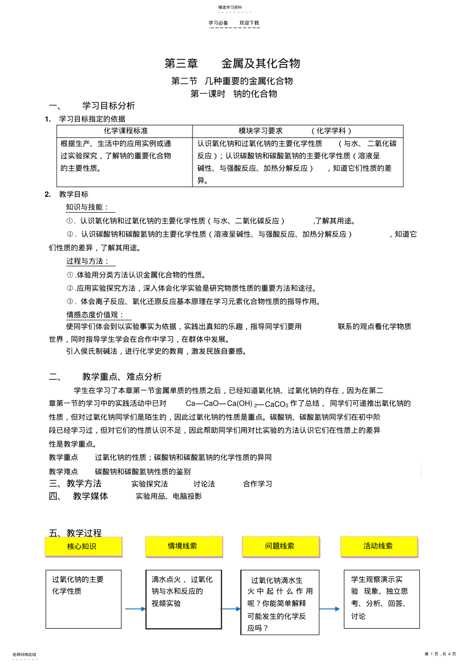 2022年钠的化合物教案 .pdf_第1页