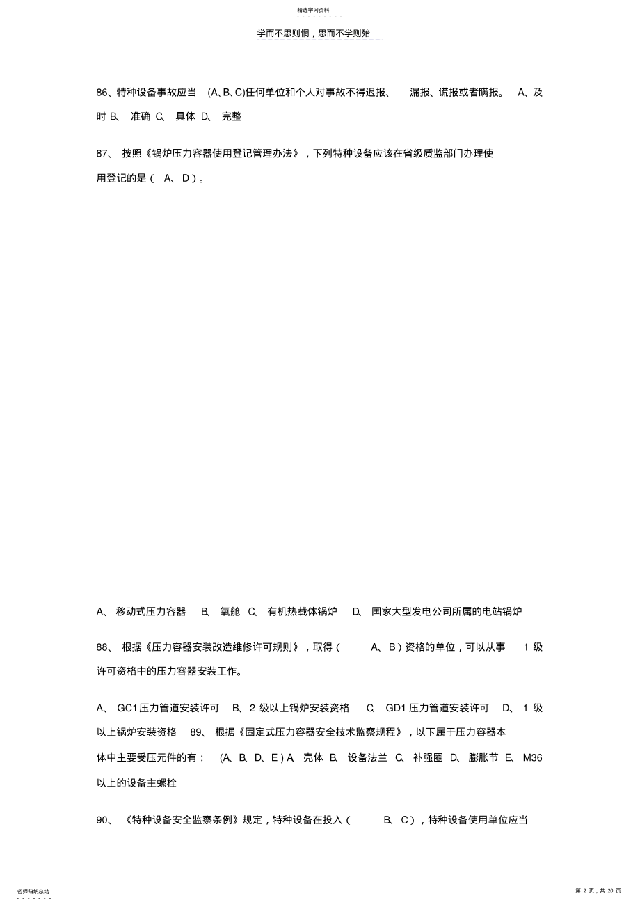 2022年压力容器安全管理试题,多选专题 .pdf_第2页