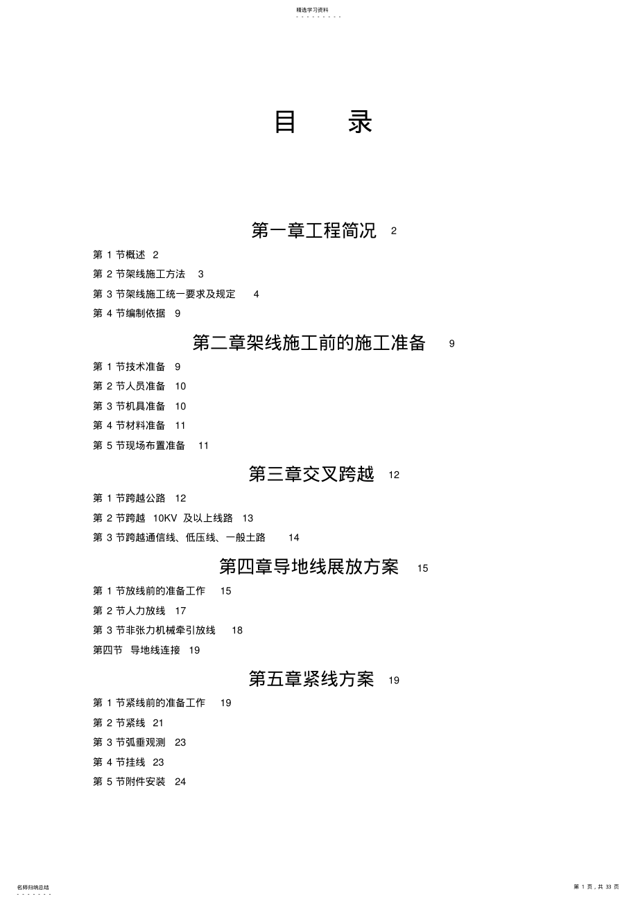 2022年集电线路架线施工专业技术方案 .pdf_第1页