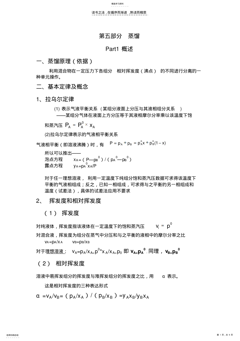 2022年化工原理B复习资料蒸馏 .pdf_第1页