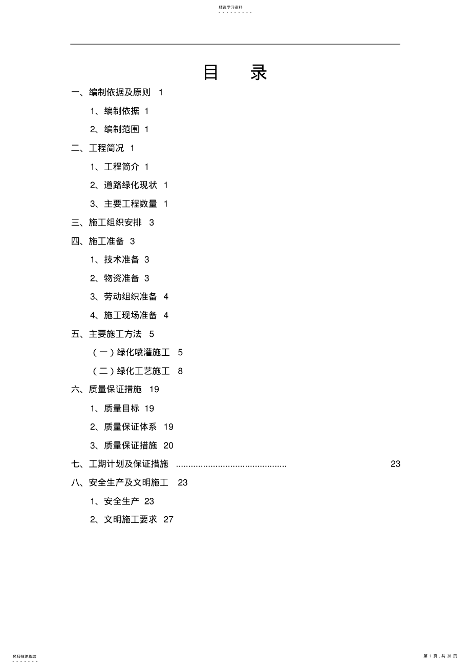 2022年绿化工程-施工专业技术方案 .pdf_第1页