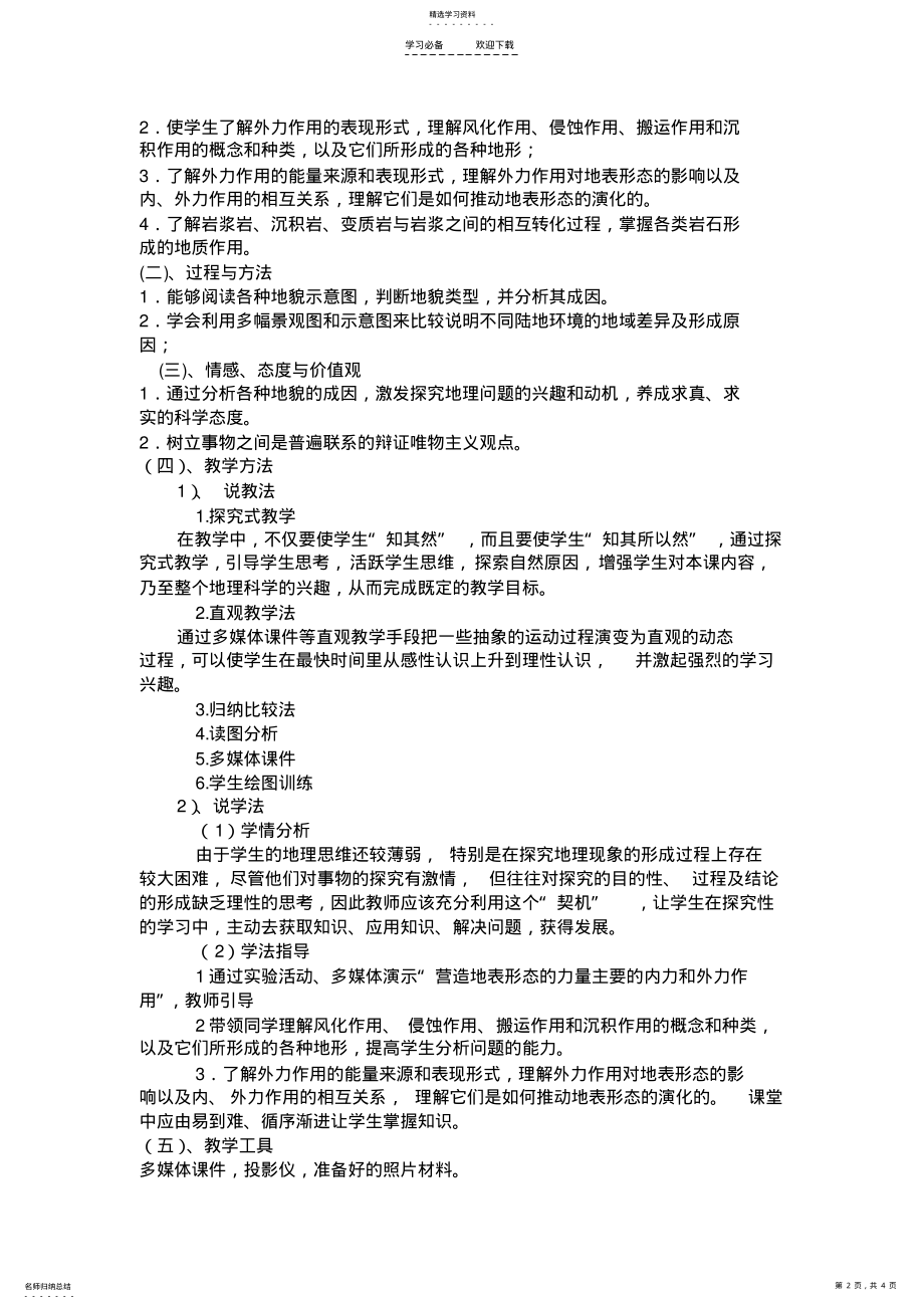 2022年营造地表形态的力量说课稿 .pdf_第2页