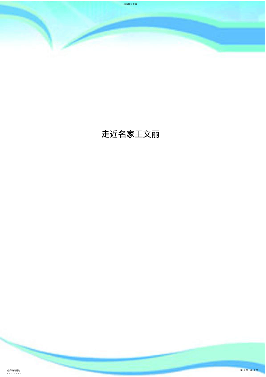 2022年走近名家王文丽 .pdf_第1页