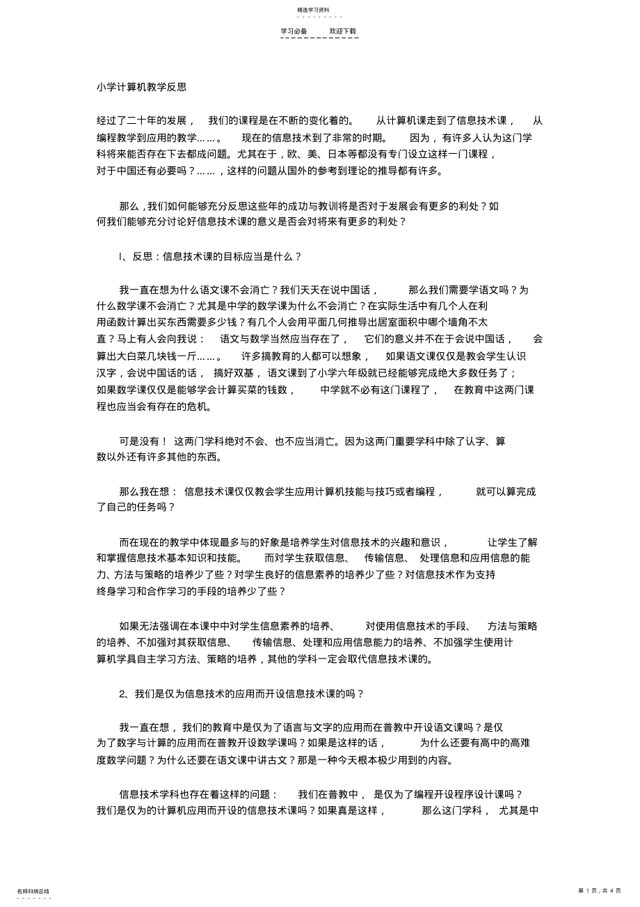 2022年小学计算机教学反思 .pdf_第1页