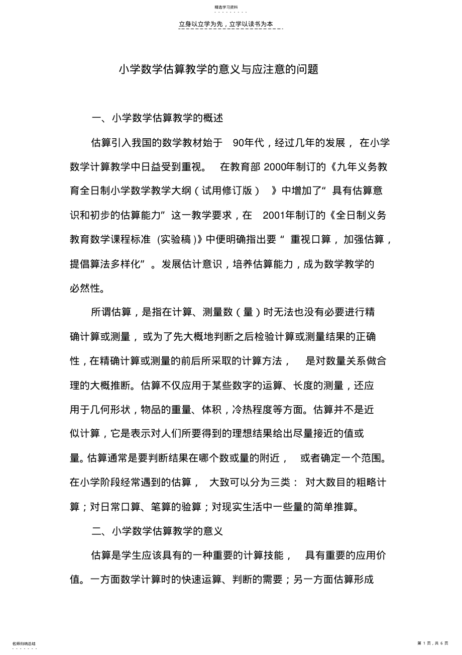 2022年小学数学估算教学的意义与应注意的问题 .pdf_第1页