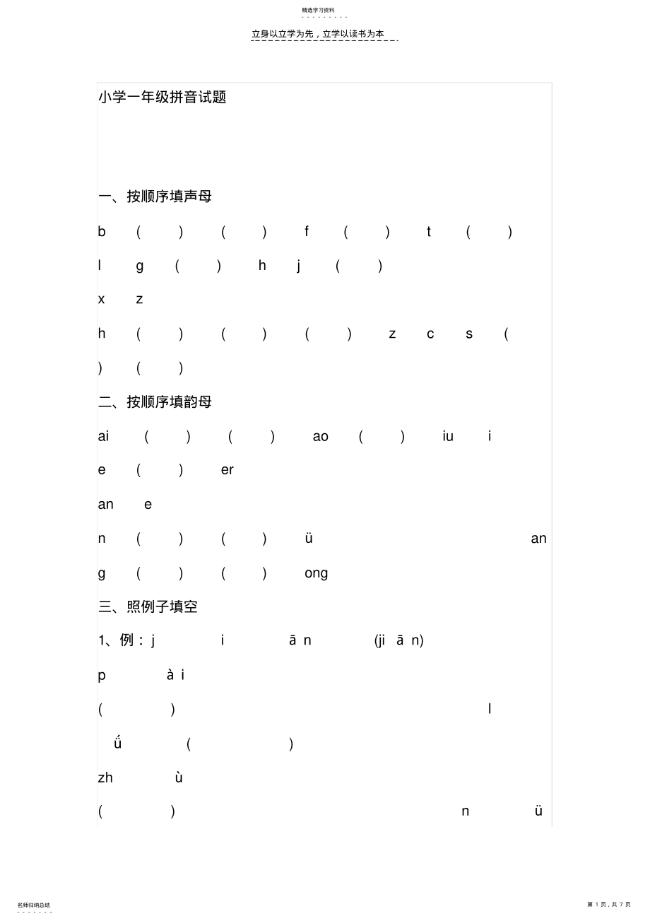 2022年小学一年级拼音试题 .pdf_第1页