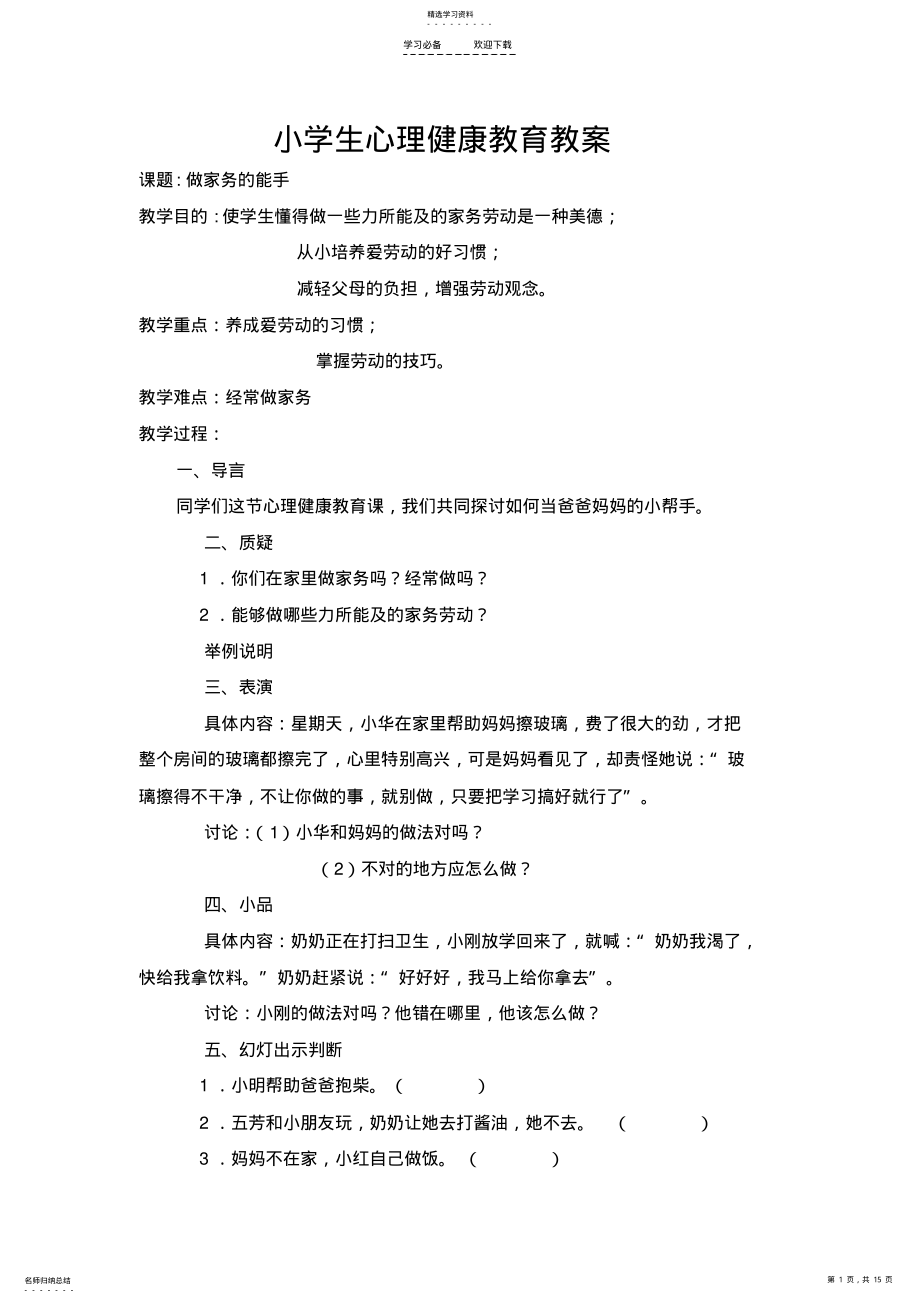 2022年小学生心理健康教育教案 .pdf_第1页