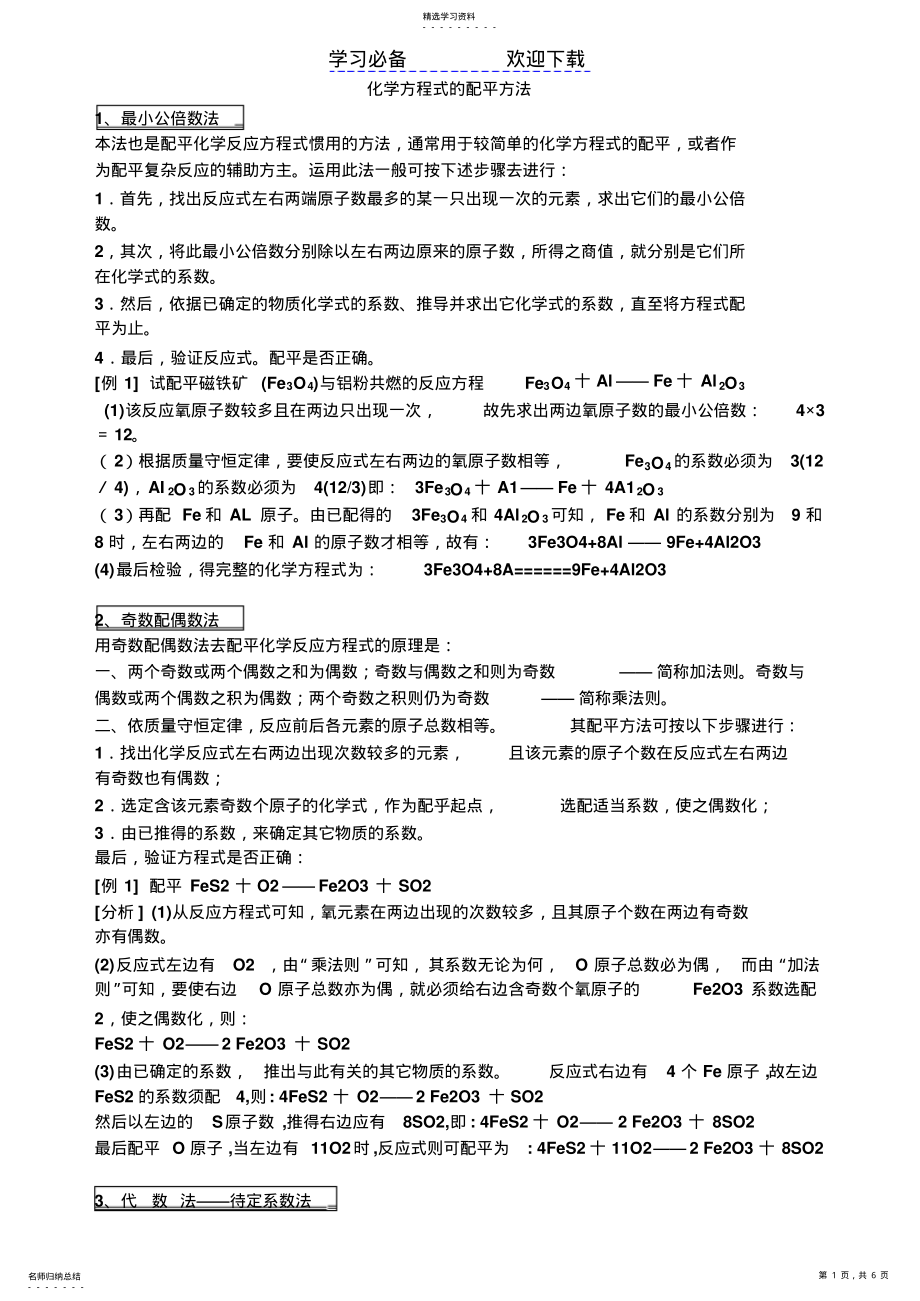 2022年化学方程式配平方法及练习题 .pdf_第1页