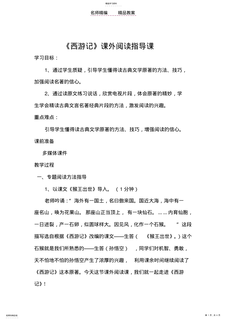 2022年西游记阅读指导课教案 .pdf_第1页