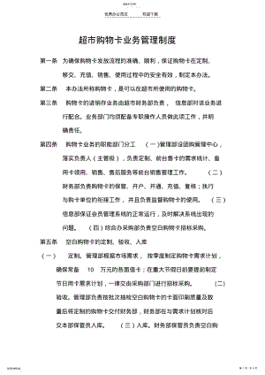 2022年超市购物卡预付卡业务管理制度 .pdf