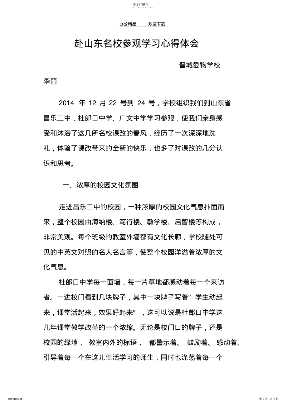 2022年赴山东名校参观学习心得体会 .pdf_第2页