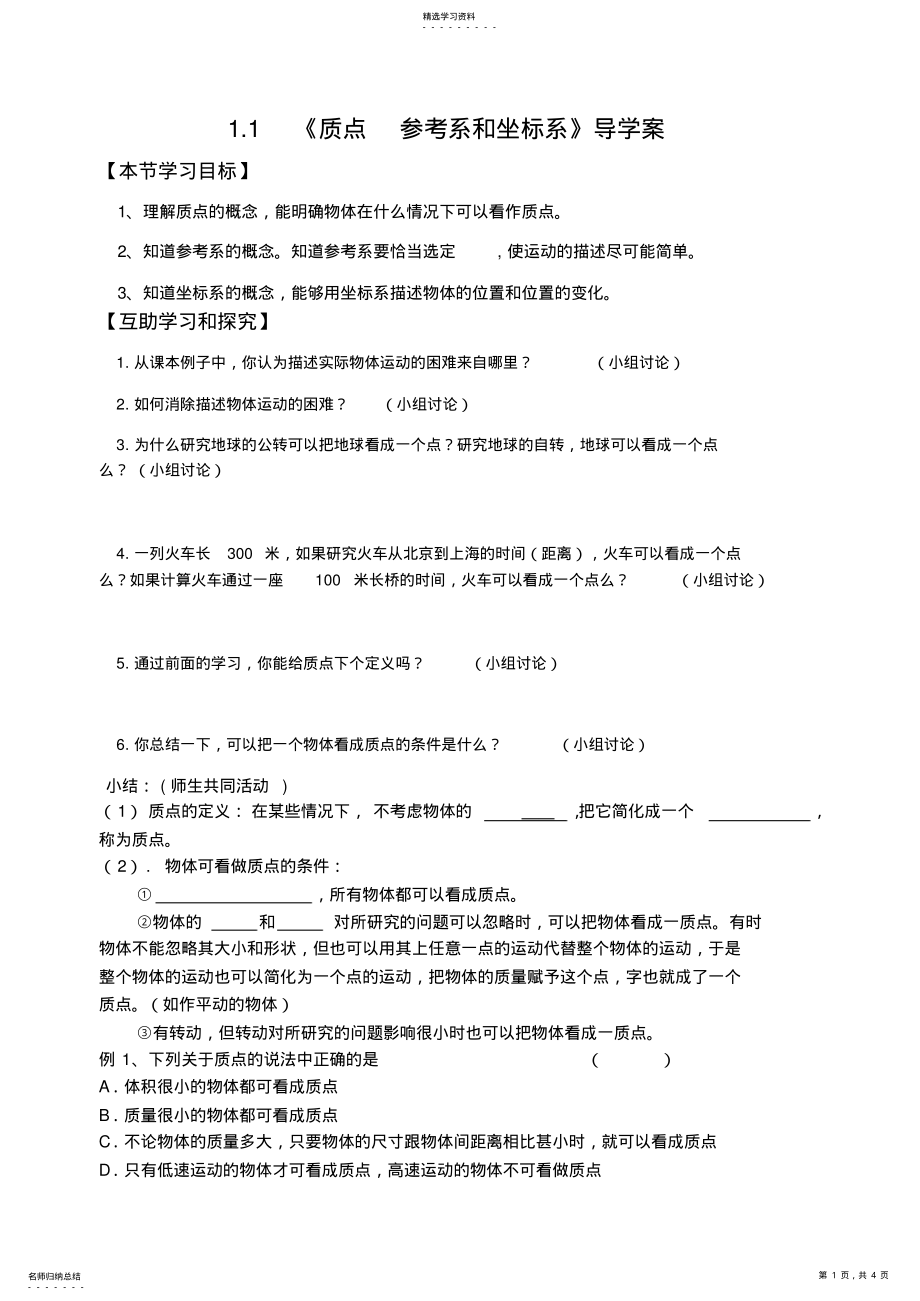 2022年质点参考系和坐标系导学案 .pdf_第1页