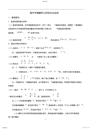 2022年完整word版,高中平面解析几何知识点总结 .pdf