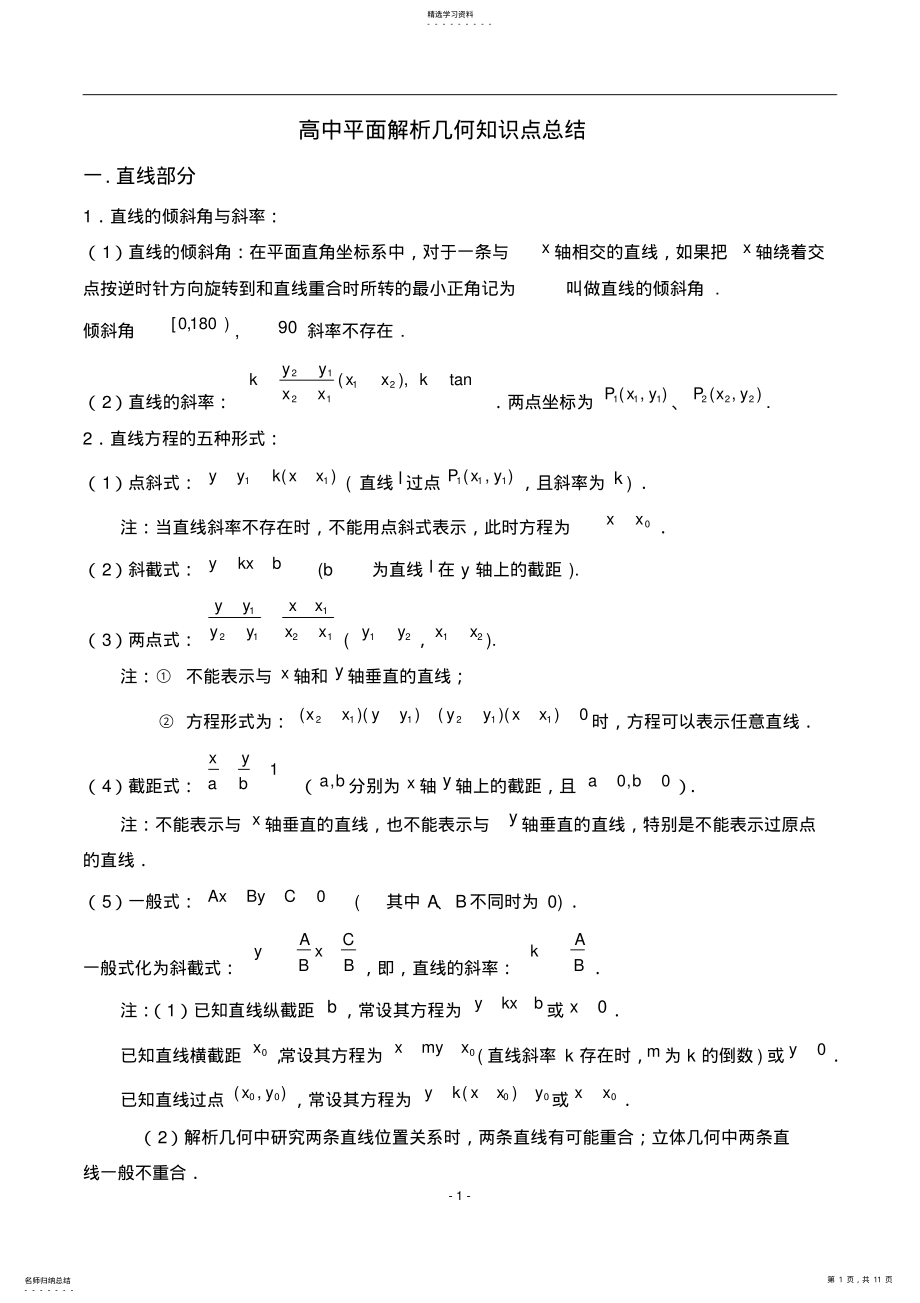 2022年完整word版,高中平面解析几何知识点总结 .pdf_第1页