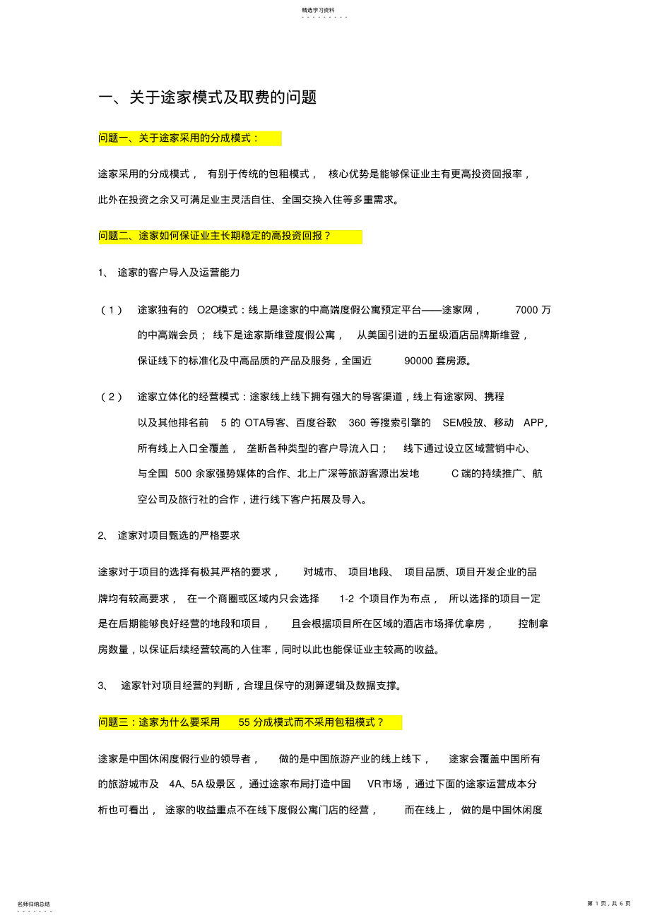 2022年途家模式及其相关问题 .pdf_第1页