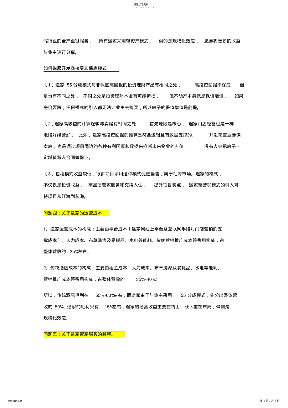 2022年途家模式及其相关问题 .pdf_第2页