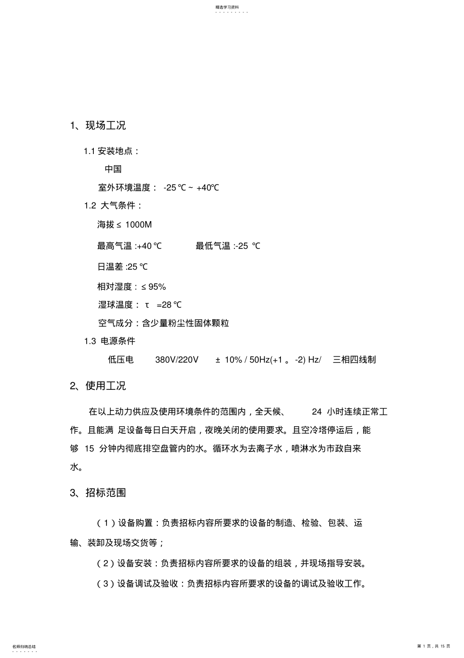 2022年闭式冷却塔-技术要求汇总 .pdf_第1页