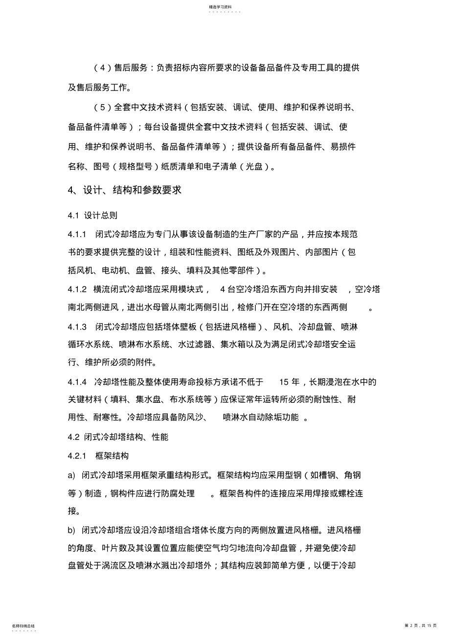 2022年闭式冷却塔-技术要求汇总 .pdf_第2页