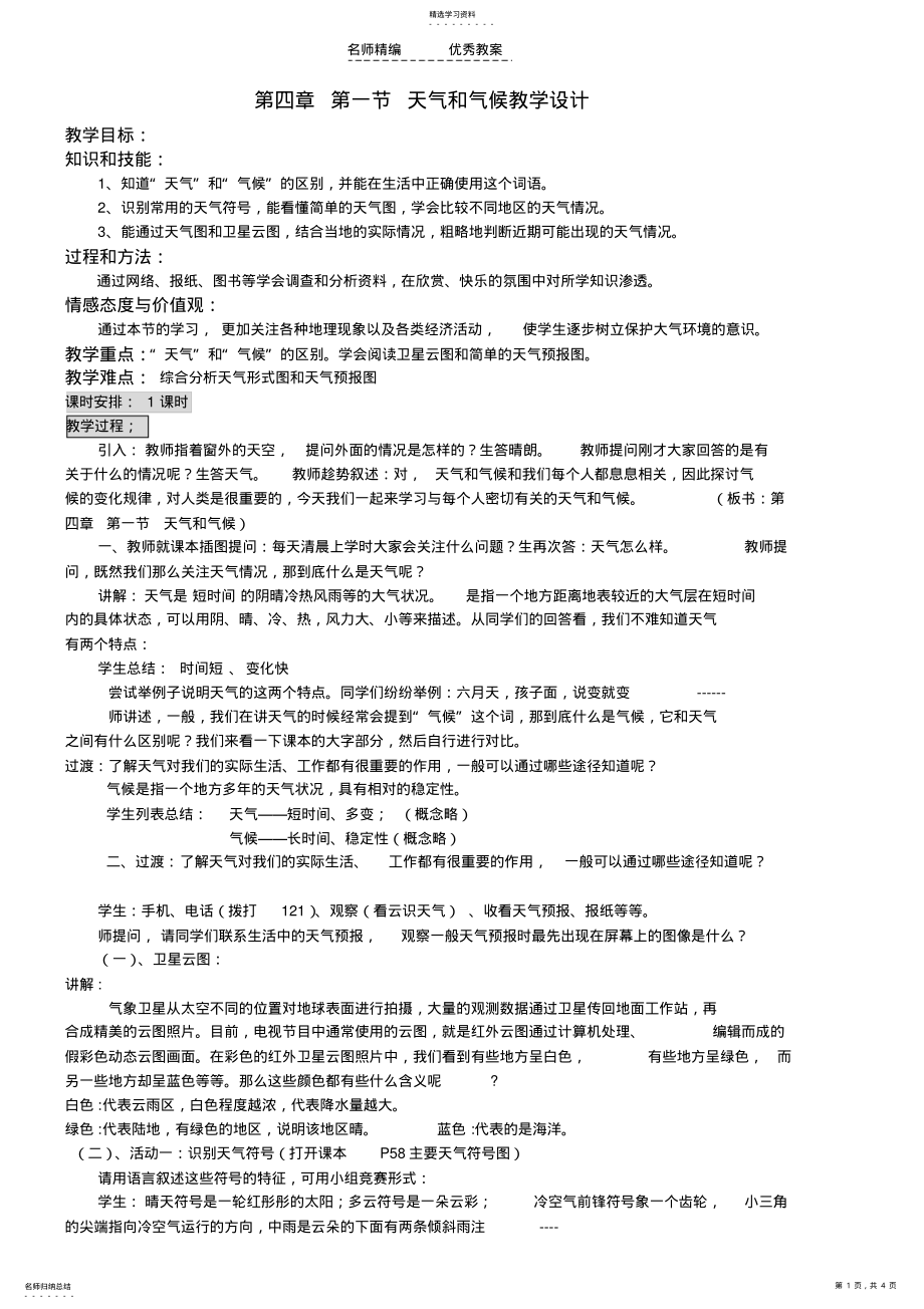 2022年天气和气候的教学设计 .pdf_第1页