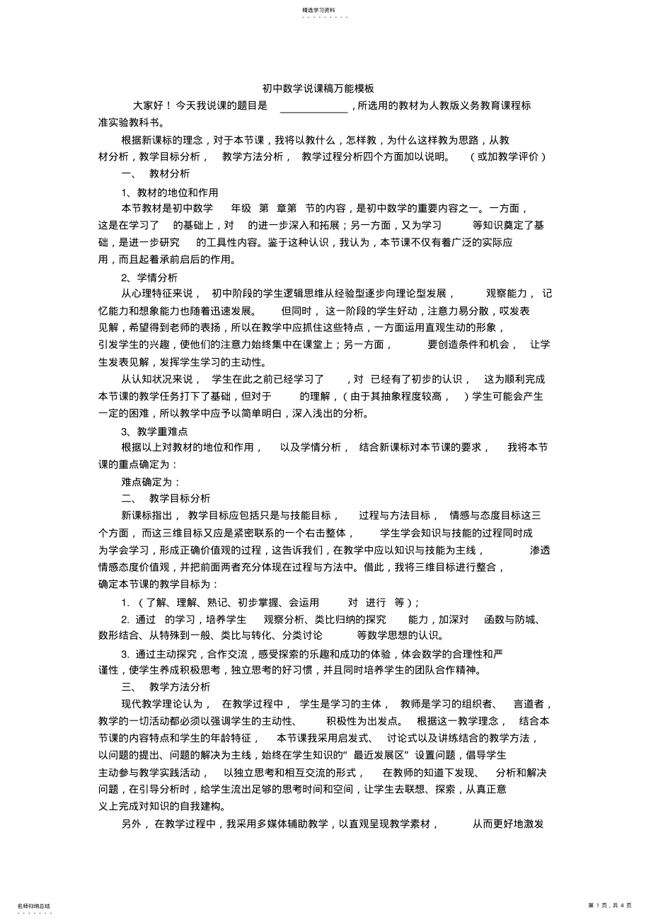 2022年初中数学说课稿万能模板3 .pdf_第1页