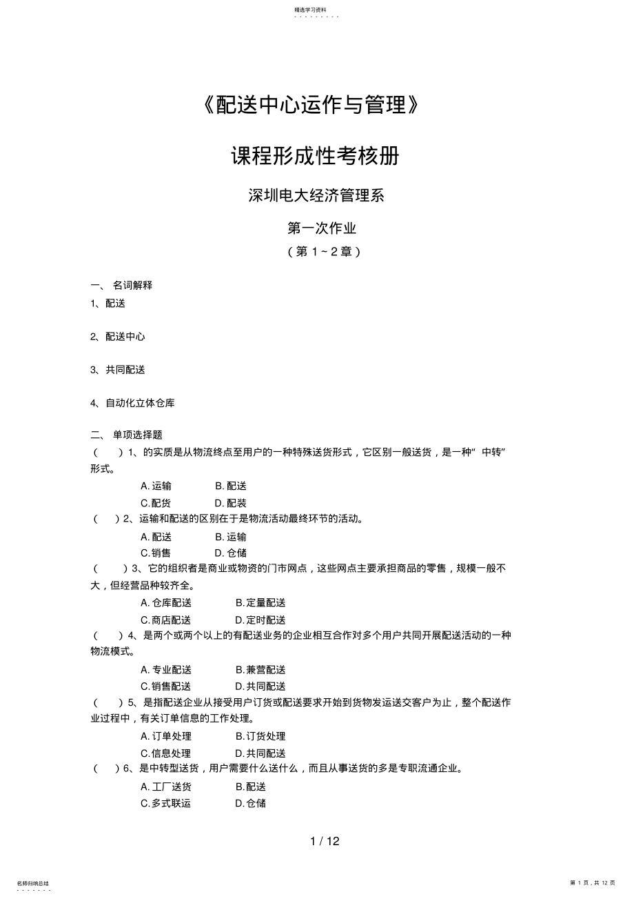 2022年配送中心运作与管理形考作业上传稿 .pdf_第1页