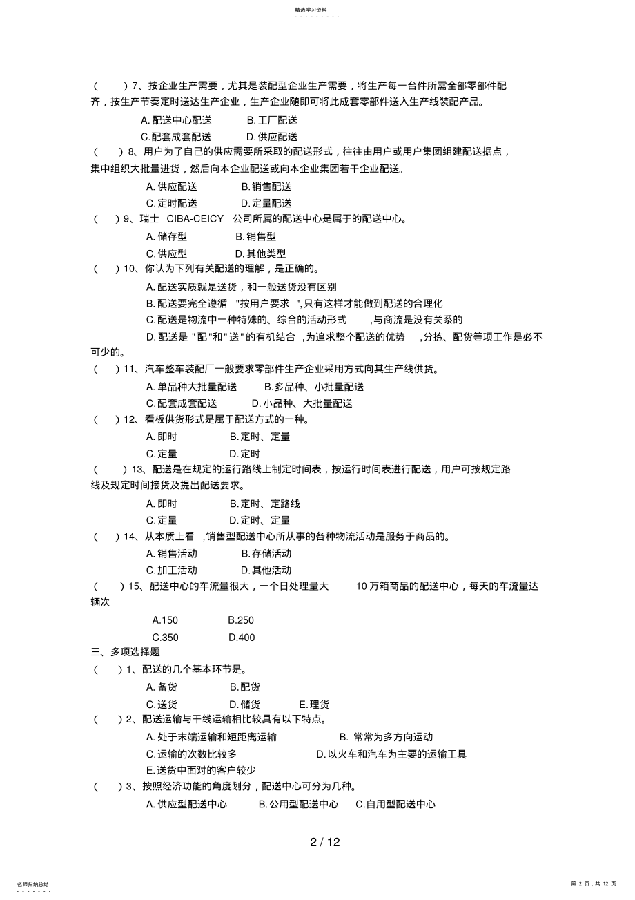 2022年配送中心运作与管理形考作业上传稿 .pdf_第2页