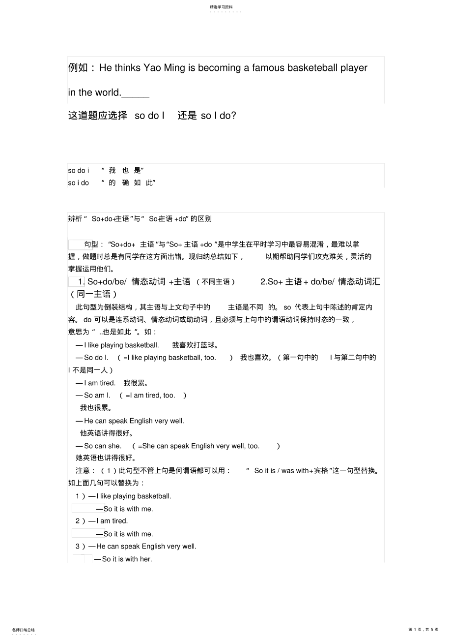 2022年辨析“Sodo主语”与“So主语do”的区别 .pdf_第1页