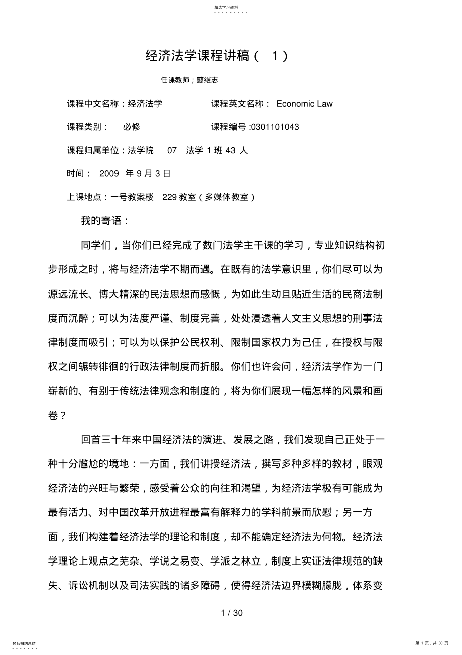 2022年经济法学课程讲稿 .pdf_第1页