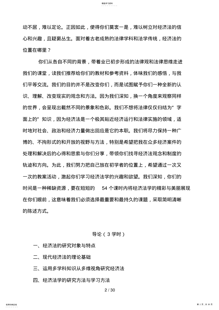 2022年经济法学课程讲稿 .pdf_第2页