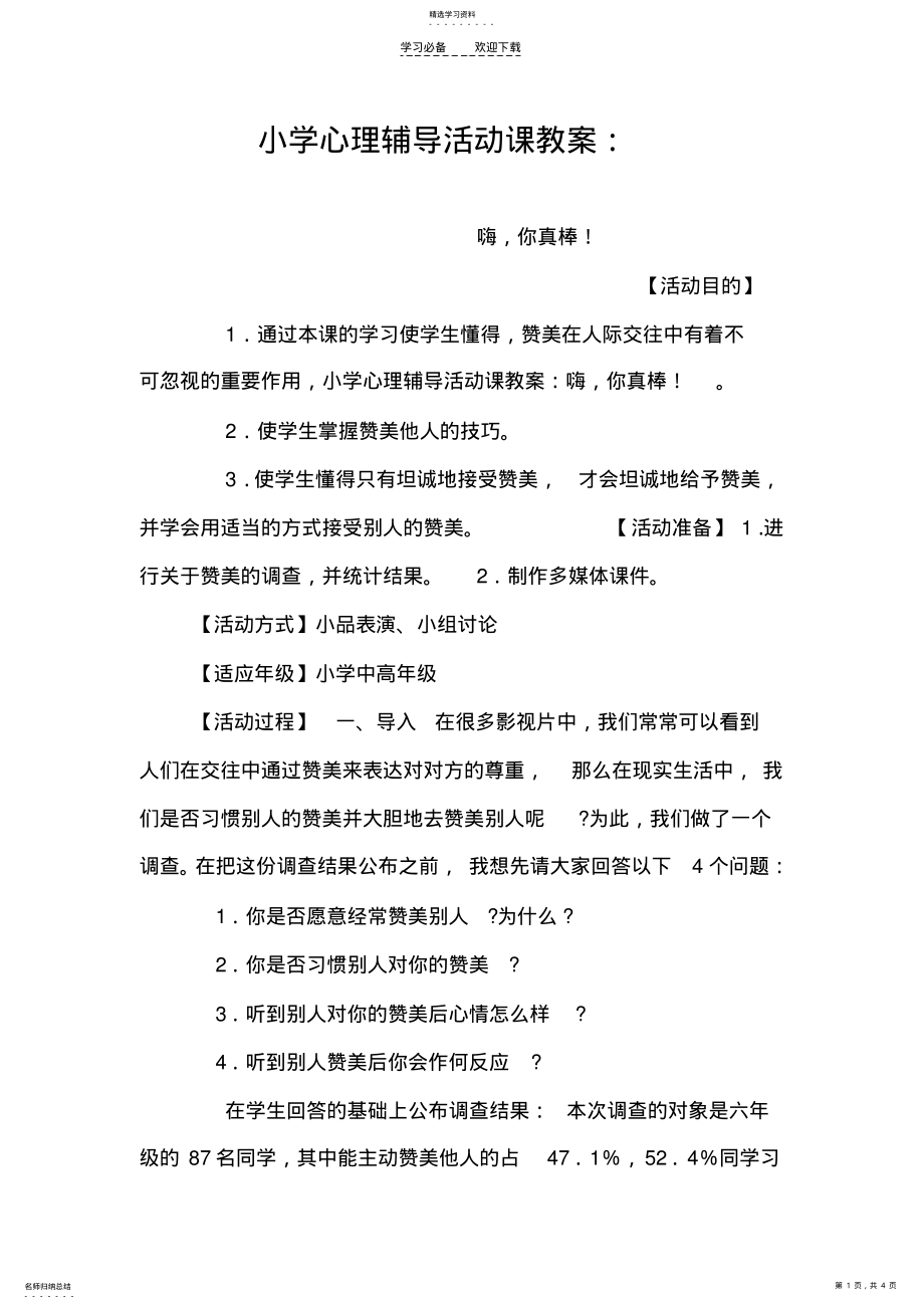 2022年小学小学心理辅导活动课教案 .pdf_第1页