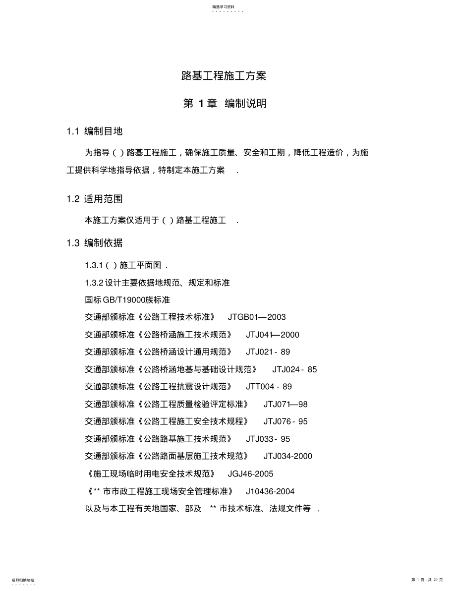 2022年路基工程施工方案 .pdf_第1页