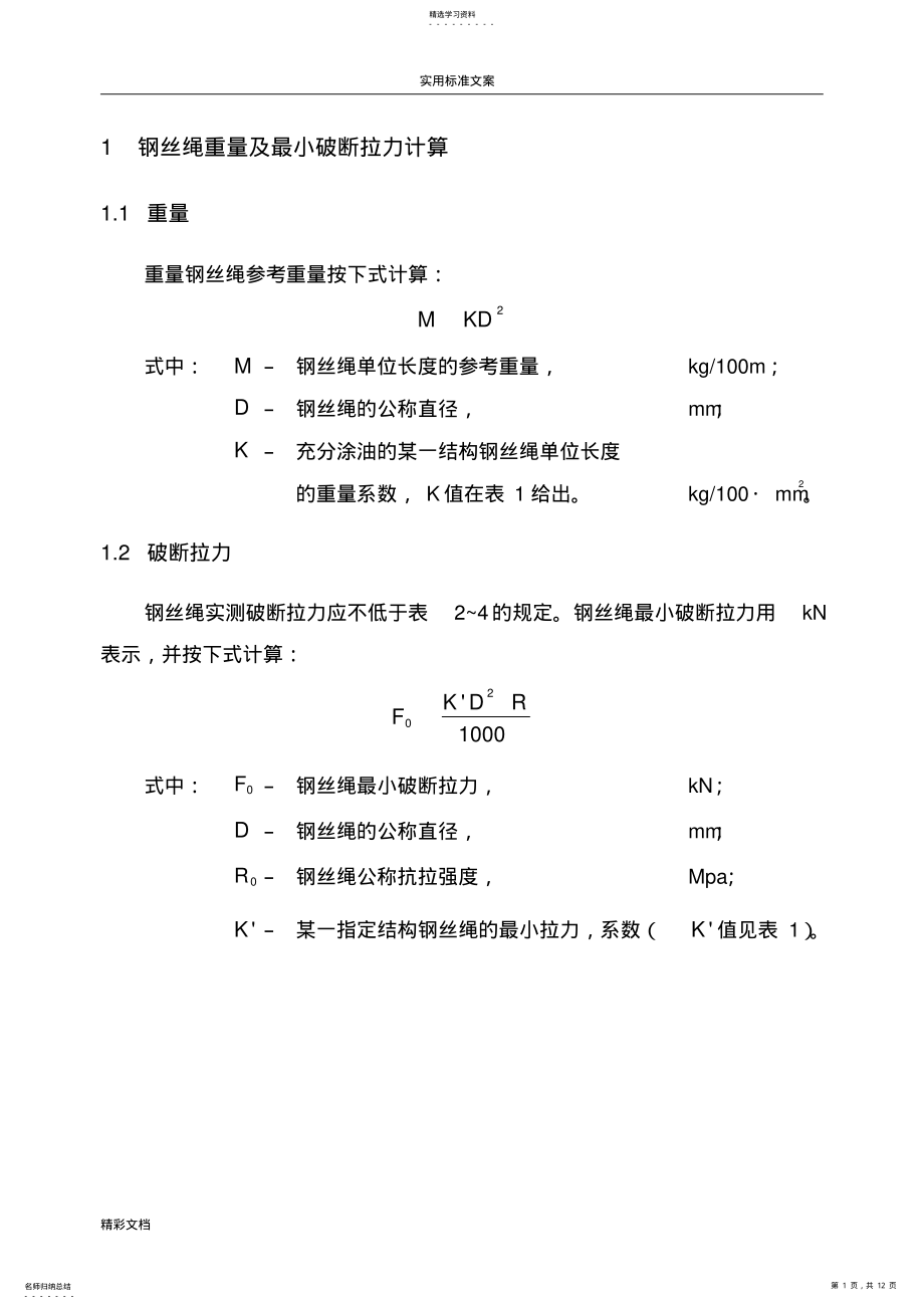 2022年钢丝绳破断拉力全参数 .pdf_第1页