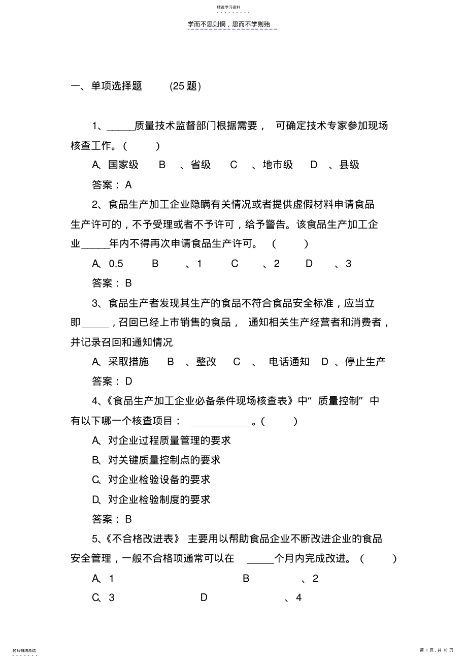 2022年食品安全员培训试题答案 .pdf_第1页