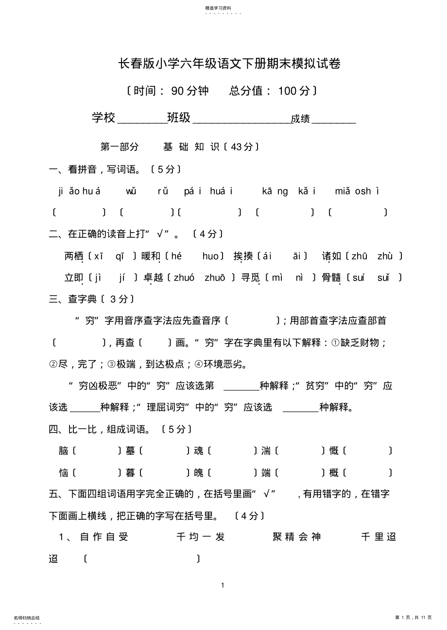 2022年长春版小学六年级下册语文试卷 .pdf_第1页