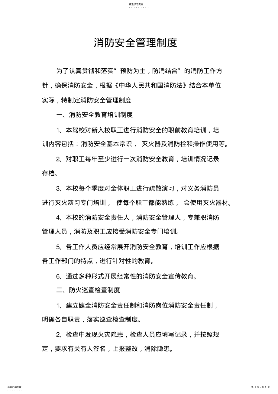 2022年驾校消防安全管理制度和灭火疏散应急预案 .pdf_第1页