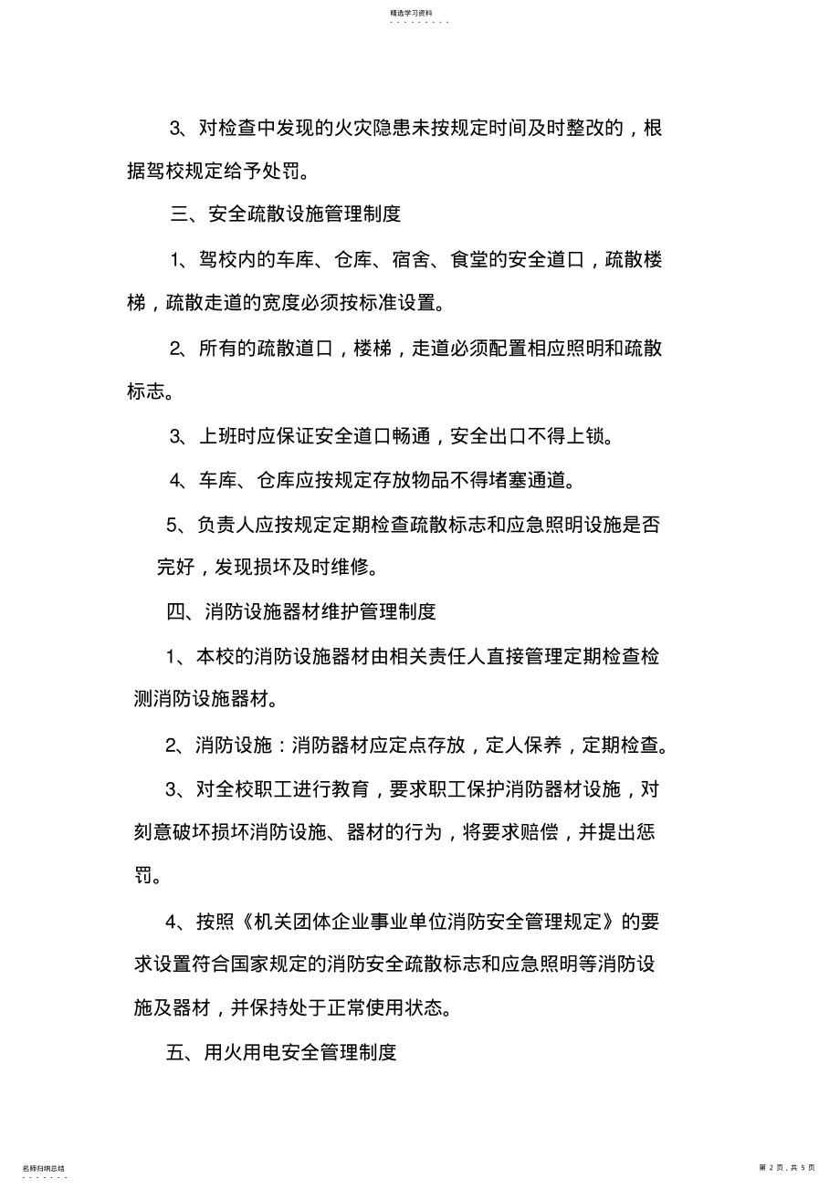 2022年驾校消防安全管理制度和灭火疏散应急预案 .pdf_第2页