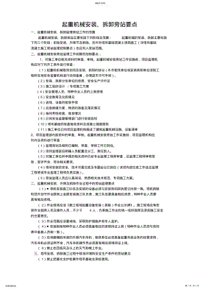 2022年起重机械安装拆卸旁站监理控制要点_共5页 .pdf