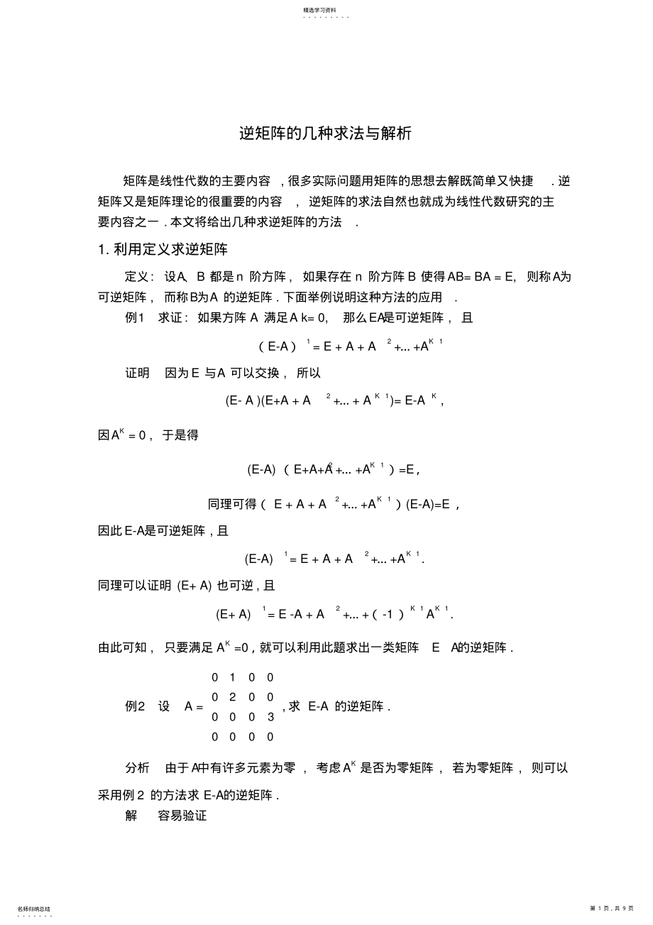 2022年逆矩阵的几种求法与解析 .pdf_第1页