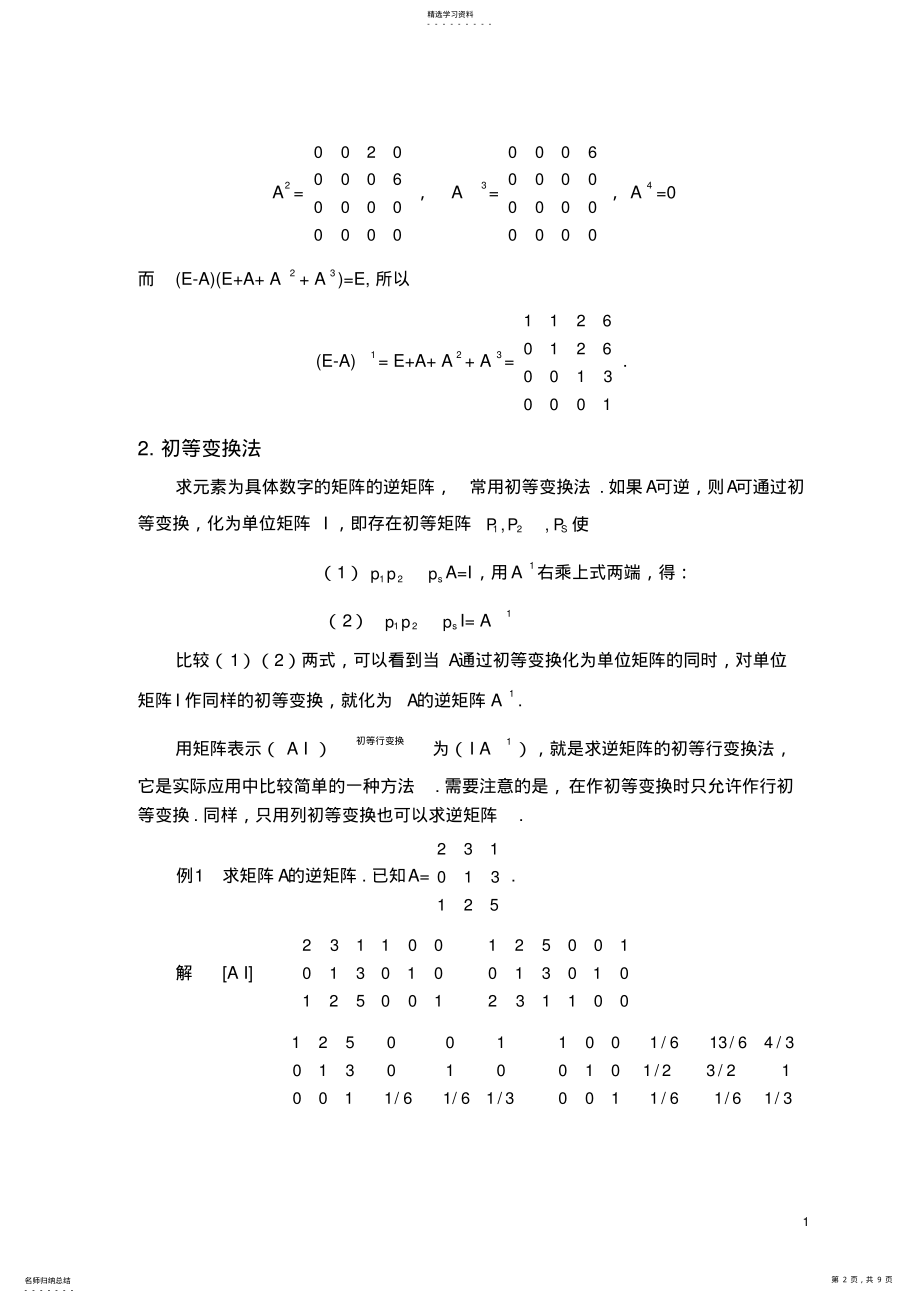 2022年逆矩阵的几种求法与解析 .pdf_第2页