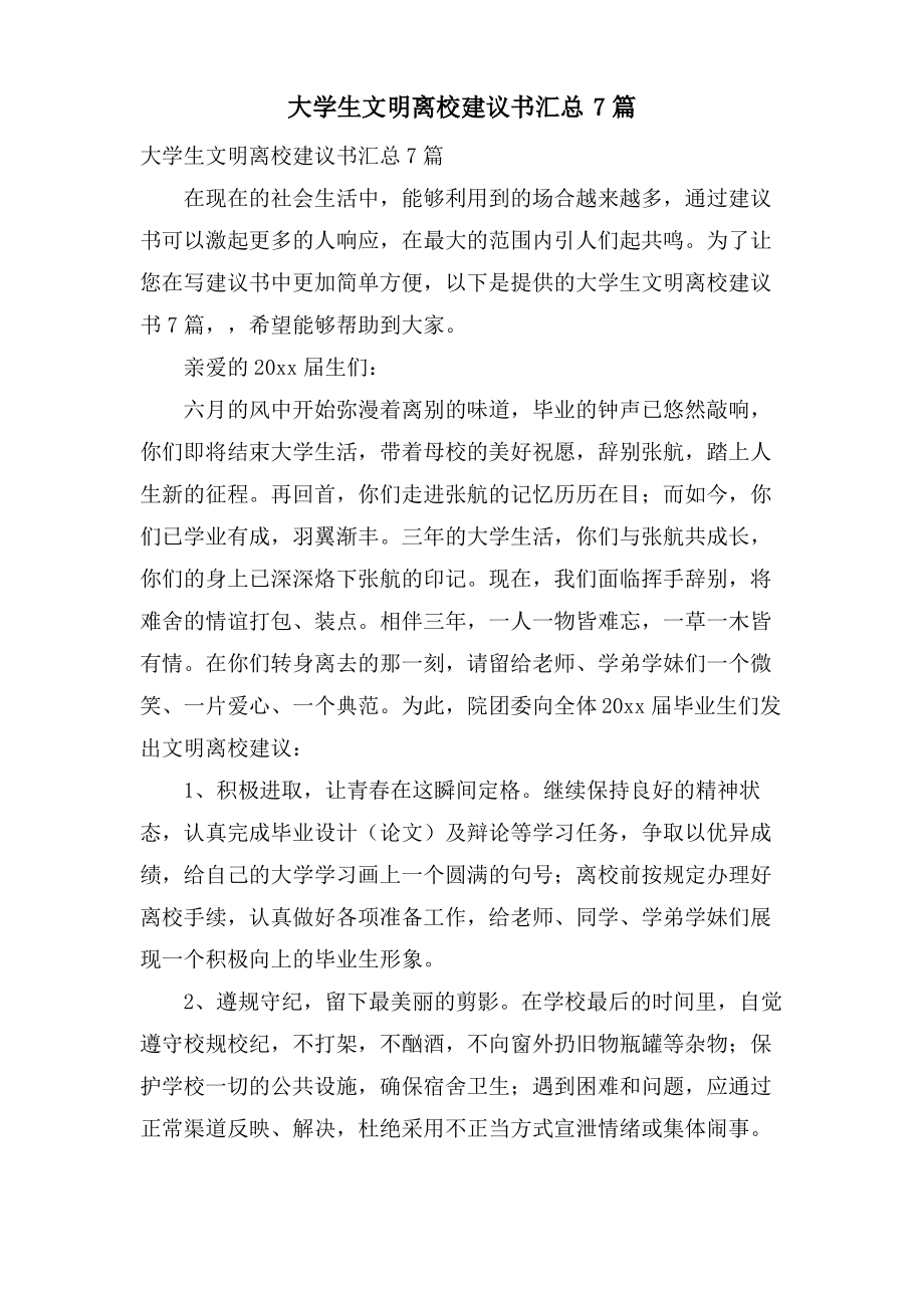 大学生文明离校倡议书汇总7篇.pdf_第1页