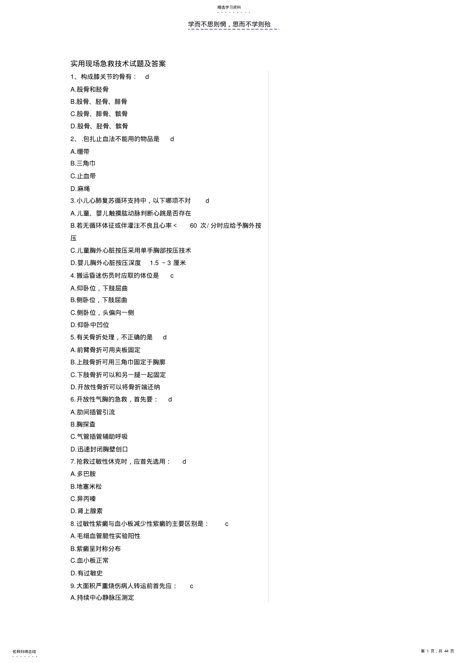 2022年实用现场急救技术试题及答案较全 .pdf_第1页