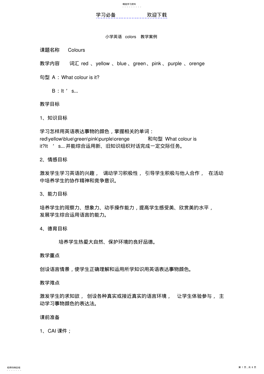 2022年小学英语colors教学案例 .pdf_第1页