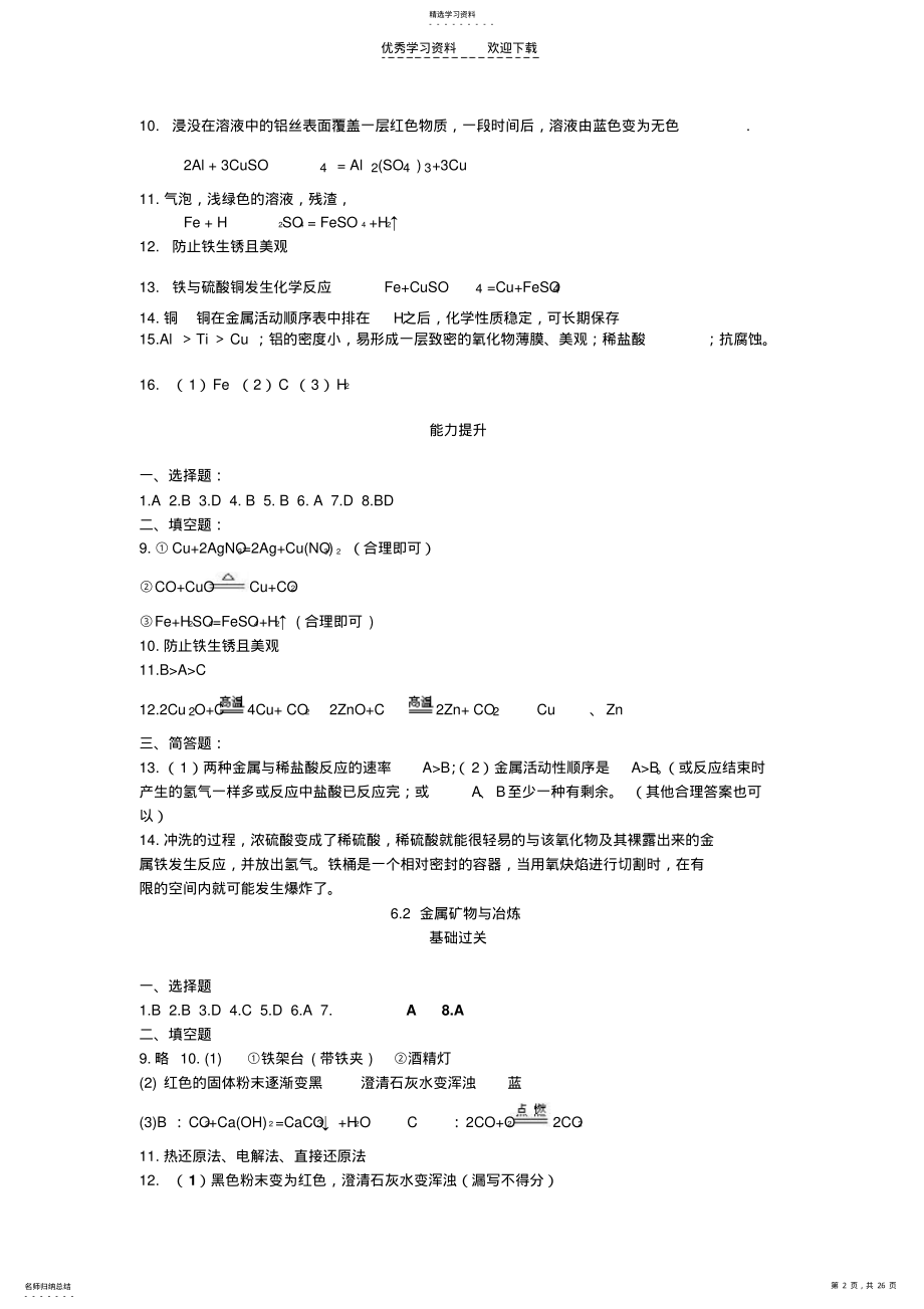 2022年大庆地区《资源与评价》九下化学参考答案 .pdf_第2页